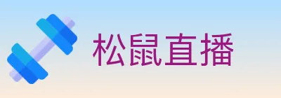 松鼠直播 Logo